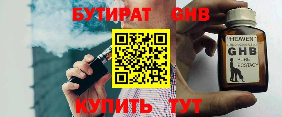 БУТИРАТ  БУТИРАТ жидкий экстази  Вход с VPN  Губкинский 